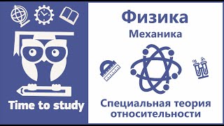 Физика: подготовка к ЕГЭ. Специальная теория относительности