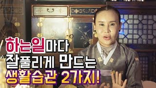 하는일마다 잘풀리게 만드는 생활습관 2가지! 이것만 고쳐도 우환을 막을 수 있어요! 일산 꽃대신당