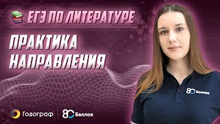 ЕГЭ по Литературе 2020. Практика: направления