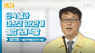 마스크 105만개 불법거래 적발-신종 코로나바이러스 감염증 마스크 단속 결과 식품의약품안전처 브리핑