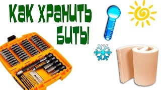 Как Хранить Биты Удобно
