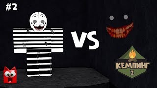#2 ЛЕТНИЙ ЛАГЕРЬ или Кемпинг 2 роблокс | Horror Camping roblox Story | Страшная история на русском