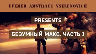 #Прохождение Безумного Макса / Часть I