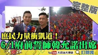 2019.05.25大政治大爆卦完整版(上)　庶民力量衝凱道！6/1總統府前誓師　韓國瑜允諾出席！