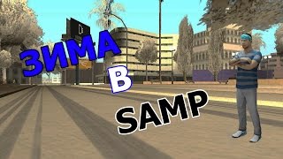 Как установить зимний мод на SAMP 0.3.7
