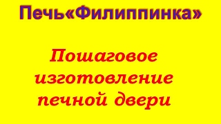 Изготовение дверцы для печи буржуйки из газового баллона