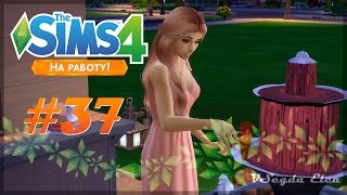 The Sims 4 На работу: #37 "Вечеринка!"