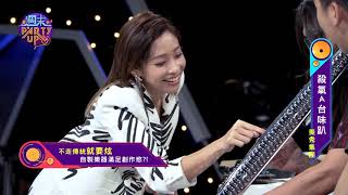 【完整版】週末Party Up_20190907 美秀集團電火王不能說的秘密？點擊率200萬全靠蔡昌憲？袁詠琳被電到好酥麻？！