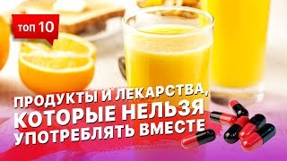 10 продуктов и лекарств, которые нельзя употреблять вместе