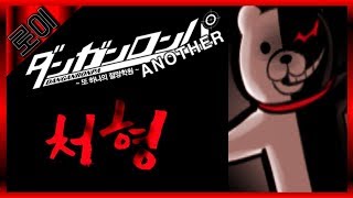 단간론파 어나더 처형영상, 처형모음, 처형, 스트리머의 반응은??