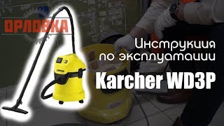 Строительный пылесос Karcher wd3p [ИНСТРУКЦИЯ]