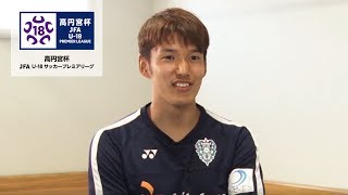 高円宮杯JFA U-18プレミアリーグ　JFA.jp×スカパー！連動企画「あのころのボクたちは」　～アビスパ福岡 輪湖直樹 篇～