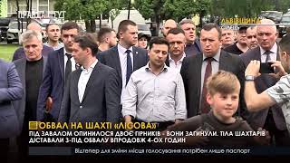 Обвал на шахті «Лісова». ПравдаТУТ Львів