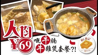[窮L遊記·深圳番外篇] #38 食途·明火砂鍋牛腩煲｜人均￥69嘅牛腩牛雜煲套餐?!