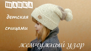 Детская шапка спицами. Шапка для девочки спицами.
