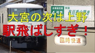 【特急より駅を飛ばす】快速谷川岳山開き号がちょうど帰宅に便利だった。　大宮→上野　乗車記