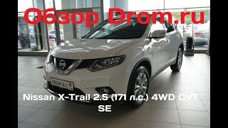 Nissan X-Trail 2017 2.5 (171 л. с.) 4WD CVT SE - видеообзор