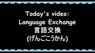 Language Exchange 言語交換（げんごこうかん）