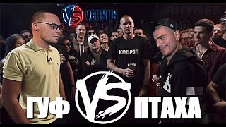 Versus: Guf vs Птаха