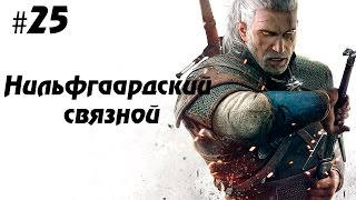 Ведьмак 3: Дикая охота #25 - Нильфгаардский связной