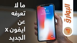 ما لا تعرفه عن "ايفون x" الجديد #قناة_البوارق