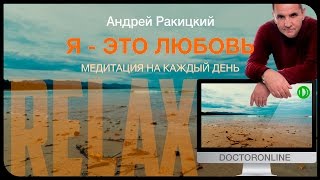 Я - это любовь. Медитация на каждый день