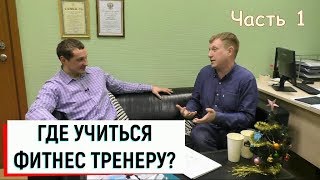От фитнес тренера до профессора / Александр Мирошников ч.1