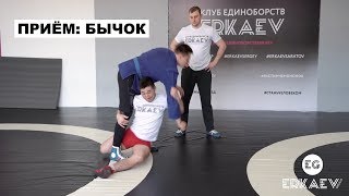 Эффективный прием "БЫЧОК". Клуб единоборств ERKAEV. Сергей Еркаев