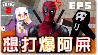 :D 完全想打爆阿屎既一集 ！！➤Minecraft TINLC2 EP5 (Ft. 屎萊姆 小白)