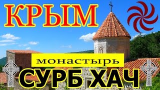 ?КРЫМ. КАНАКА-КУДА ПОЕХАТЬ?СТАРЫЙ КРЫМ.Монастырь Сурб Хач