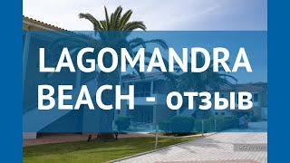 LAGOMANDRA BEACH 4* Греция Халкидики отзывы – отель ЛАГОМАНДРА БИЧ 4* Халкидики отзывы видео