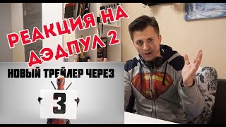 Моя реакция на трейлер Дэдпул 2