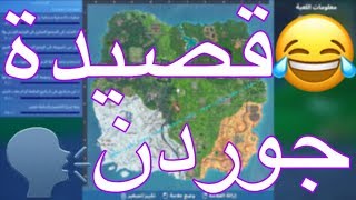 فورتنايت | قصيدة جوردن?? ههههههه