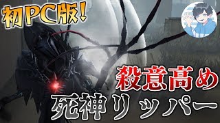 【第五人格】多分俺が一番死神だと思います。【IdentityV】【アイデンティティファイブ】【リッパー】