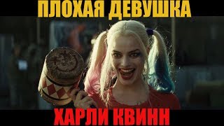 ? Плохая девочка харли квинн bad girl ? Avril Lavigne Музыка из фильма Отряд самоубийц Марго Робби