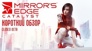 Mirrors Edge Catalyst - Короткий обзор  (Closed Beta)