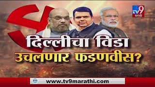 आखाडा LIVE | फडणवीस दिल्लीच्या मार्गावर? भाजपचं मध्यावधीचं स्वप्न कोणाच्या जोरावर?-TV9