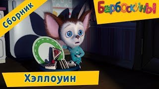 Барбоскины - ? Страшные серии к Хэллоуину ? Сборник 2017?