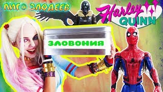 ХАРЛИ КВИНН хозяйничает на Лиге Злодеев! ЧЕЛОВЕК ПАУК против СТЕРВЯТНИКА!