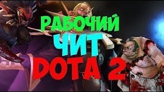 НОВЫЙ РАБОЧИЙ ЧИТ 2017 DOTA 2 СЛИТЫЙ ПРИВАТ РАБОТАЕТ