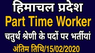 Himachal Part Time Worker Vacancies | HP Govt Job 2020 | HP Patwar Circle Vacancies |