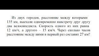 Видео урок Алгебра: Из двух городов, расстояние между которыми 135 км, выехали одновременно