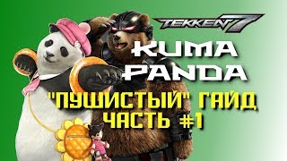 Tekken 7 (s2): Kuma/Panda. "Пушистый" гайд. ЧАСТЬ 1
