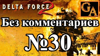 Delta Force 2 прохождение без комментариев - № 30 Операция Решимость - Полустанок