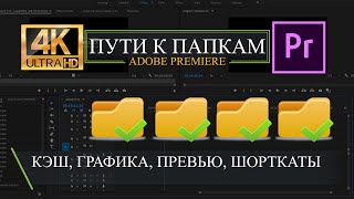 ПУТИ К  ПАПКАМ ADOBE PREMIERE. КЭШ. ГРАФИКА. ПРЕВЬЮ. ШОРТКАТЫ [4K UHD]