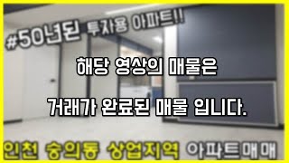 (매매완료)재건축 빨리하자!인천에서 제일오래된 50살된 상업지역 아파트? 인천아파트매매(집박사TV)