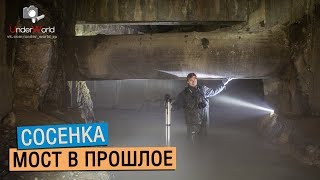 Подземные реки Москвы #16. Сосенка | Диггеры UW в поисках тайных артефактов из прошлого