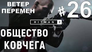 Прохождение Hitman 2(2018)➤Общество Ковчега➤Ветер перемен #26 (PS4).
