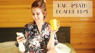 6 СОВЕТОВ КАК ЧИТАТЬ БОЛЬШЕ КНИГ