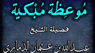 حال معاذ بن جبل رضي الله عنه عند الموت - للشيخ عبد الله الذماري